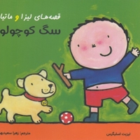 قصه های لیزا و ماتیا-سگ کوچولو